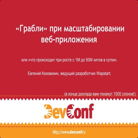 E Kokovikhin - devconf 2012 