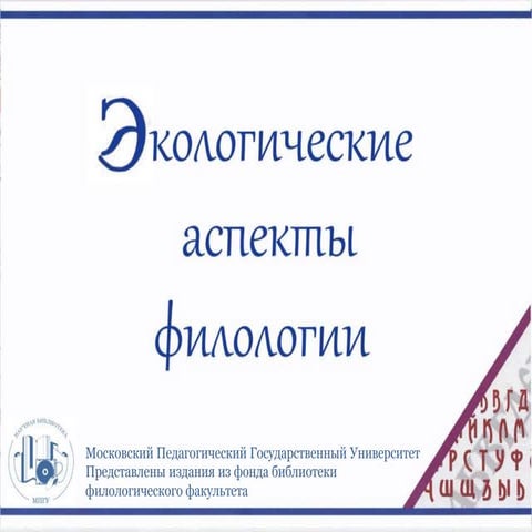 Экологические аспекты филологии