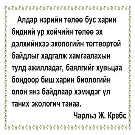 Экологич танаа