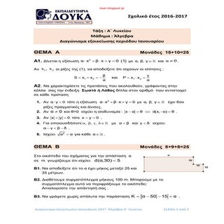 Διαγωνίσματα Α και Β Λυκείου Άλγεβρ...