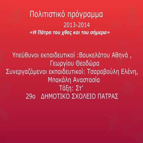 Πολιτιστικό Πρόγραμμα