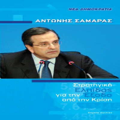 Ζάππειο Ι - Σημεία Ομιλίας Α. Σαμαρά