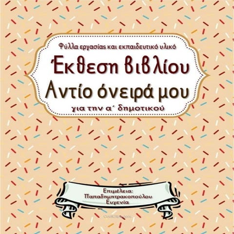 Έκθεση βιβλίου & Αντίο, όνειρά μου / Φύλλα εργασίας και εκπαιδευτικό υλικό για την α΄ δημοτικού (https://blogs.sch.gr/sfaira-sti-deutera/) (http://blogs.sch.gr/goma/) (http://blogs.sch.gr/epapadi/) 