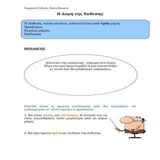 Η δομή και τα μέρη της Έκθεσης.