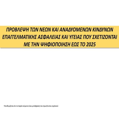 ΠΡΟΒΛΕΨΗ ΤΩΝ ΝΕΩΝ ΚΑΙ ΑΝΑΔΥΟΜΕΝΩΝ ΚΙΝΔΥΝΩΝ ΕΠΑΓΓΕΛΜΑΤΙΚΗΣ ΑΣΦΑΛΕΙΑΣ ΚΑΙ ΥΓΕΙΑ...