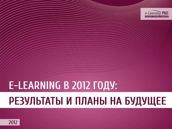 E learning 2012 Духнич Юрий | PPT