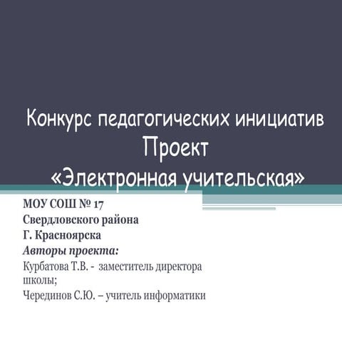 Электронная учительская