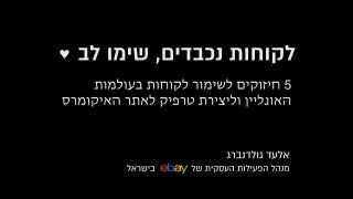 אלעד גולדנברג: לקוחות נכבדים. שימו לב. 5 חיזוקים לשימור לקוחות בחנות האונליין