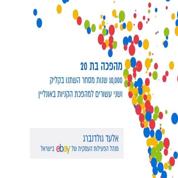 אלעד גולדנברג: מהפכה בת 20. אלפי שנות מסחר השתנו בקליק