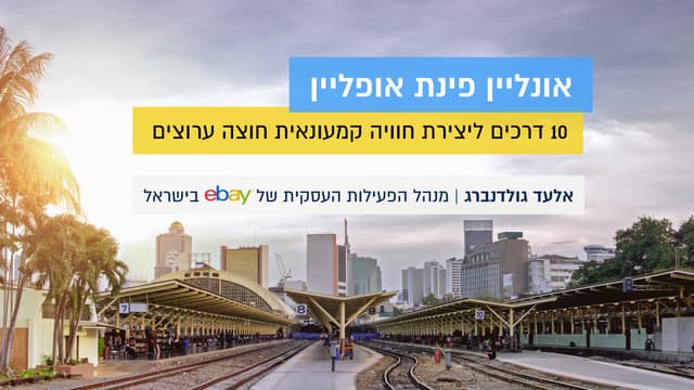 אלעד גולדנברג: אונליין פינת אופליין...