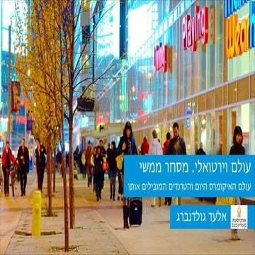 אלעד גולדנברג: אוניברסיטת בן גוריון - 13 פברואר 2014. עולם וירטואלי. מסחר ממש...