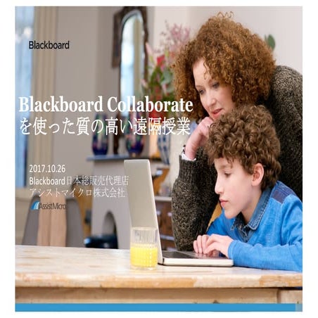 Blackboard collaborateを使った質の高い遠隔授業