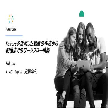 Kalturaを活用した動画の作成から配信までのワークフロー構築