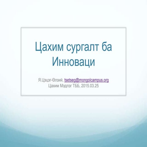 eLearing and innovation, Цахим сургалт ба Инноваци