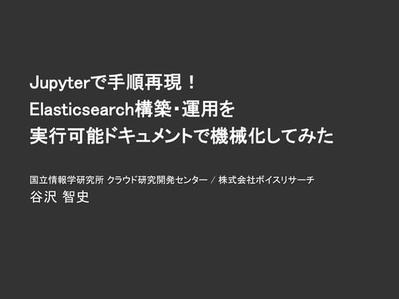 Jupyterで手順再現！Elasticsearch構築・運用を実行可能ドキュメントで機械化してみた
