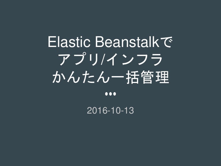 Elastic Beanstalkでアプリ インフラかんたん一括管理