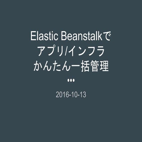 Elastic Beanstalkでアプリ/インフラかんたん一括管理