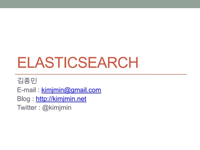 Elasticsearch 설치 및 기본 활용