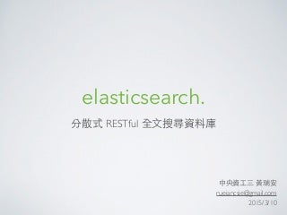Elasticsearch 簡介