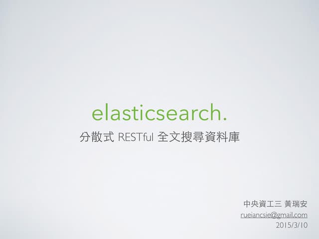 Elasticsearch 簡介