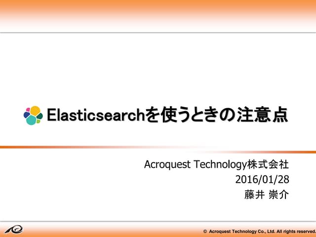 Elasticsearchを使うときの注意点 公開用スライド