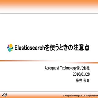 Elasticsearchを使うときの注意点 公開用スライド