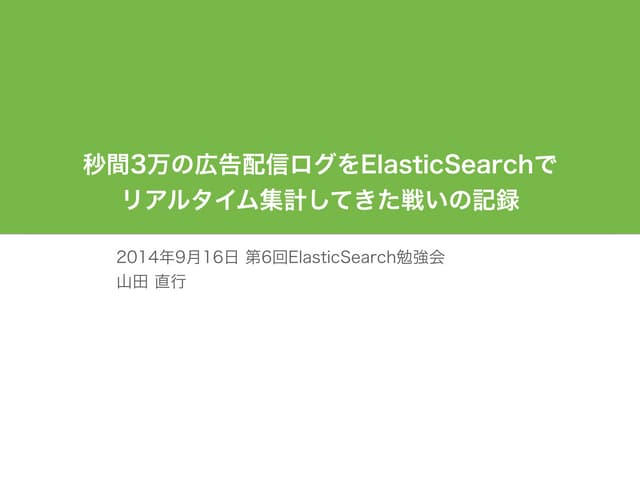 ElasticSearch勉強会 第6回