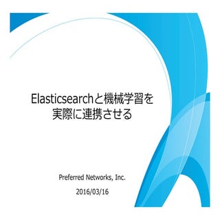 Elasticsearchと機械学習を実際に連携させる