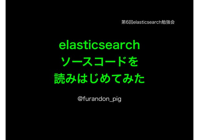 elasticsearchソースコードを読みはじめてみた