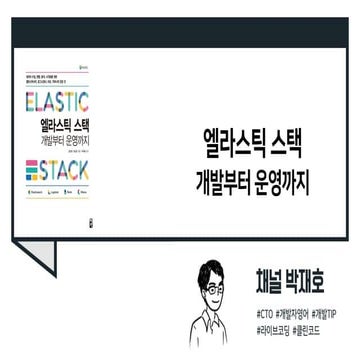 (책 소개) 엘라스틱 스택 개발부터 운영까지