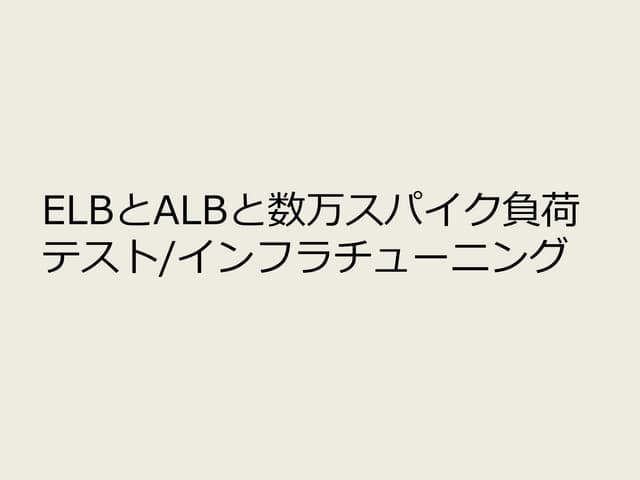 [社内勉強会]ELBとALBと数万スパイク負荷テスト