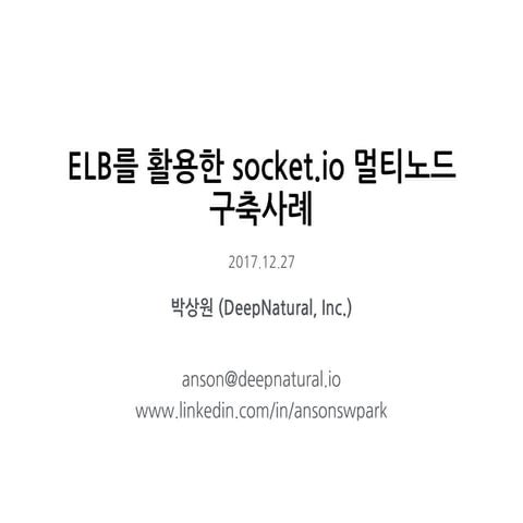 ELB를 활용한 Socket.IO 멀티노드 구축사례
