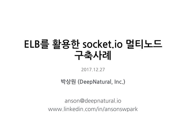 ELB를 활용한 Socket.IO 멀티노드 구축사례