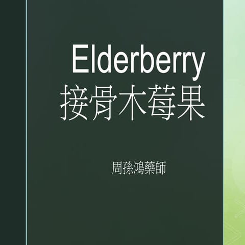 接骨木莓果是做什麼用?