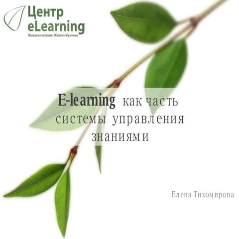 e-learning как часть системы управления знаниями