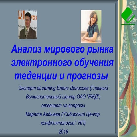 Анализ рынка электронного обучения в мире