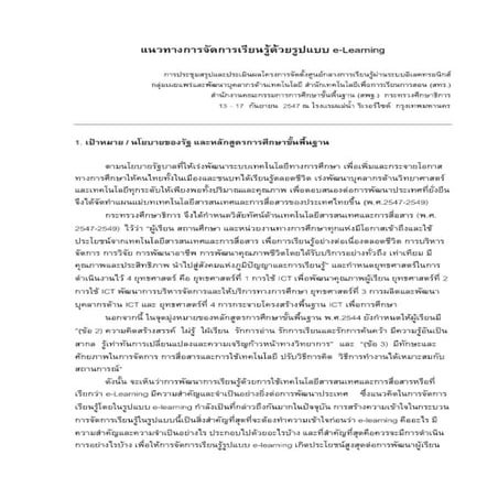 แนวทางการจัดการเรียนการสอนด้วยรูปแบบ e_learning