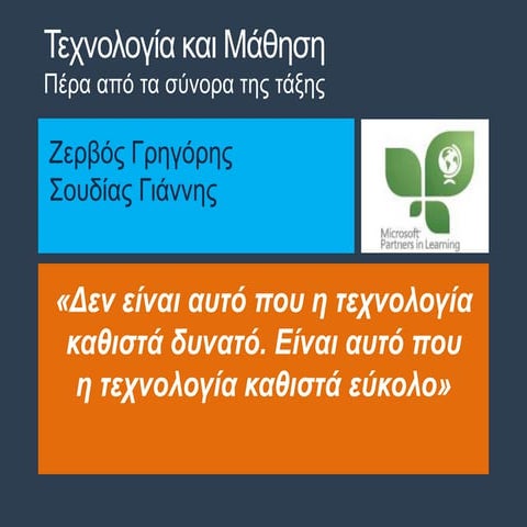 eLearning Expo 2013   Tεχνολογία και Mάθηση