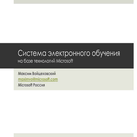 Пример построения системы электронного обучения на платформе Microsoft