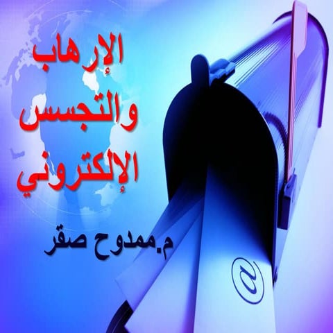 Electronic Terrorism " الإرهاب والتجسس الإلكتروني  " 