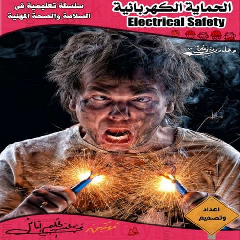Electrical safety السلامة المهنية عند التعامل مع الكهرباء