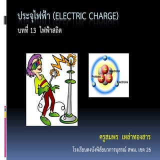 Charge (ประจุไฟฟ้า) 