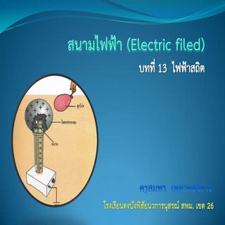 สนามไฟฟ้า (Electric filed)