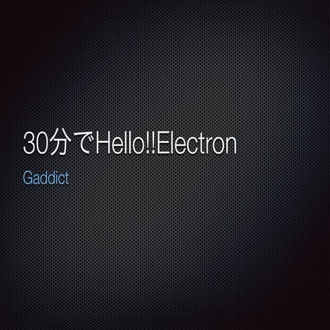 30分でHello Electron