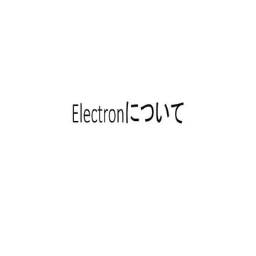Electronについて