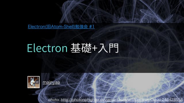 Electron(旧atom shell)基礎+入門