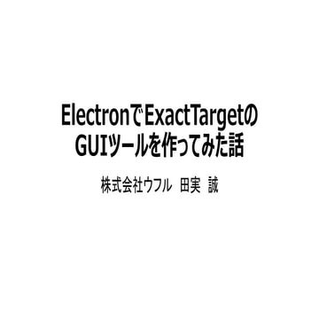 ElectronでExactTargetのGUIツールを作ってみた話