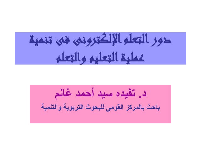 Electronic learning role