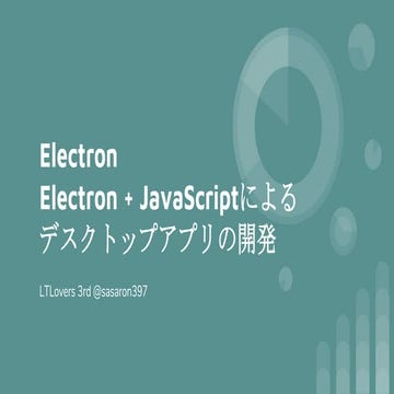 Electron + java scriptによる デスクトップアプリの開発