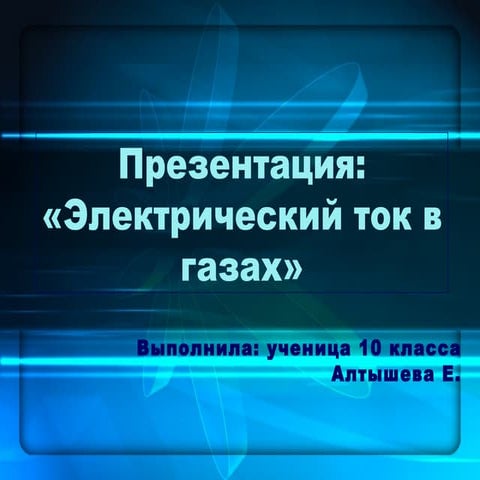 Магнитогидродинамический генератор это